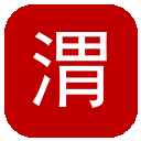 渭南市住房和城乡建设局
