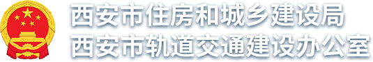 西安市住房和城乡建设局