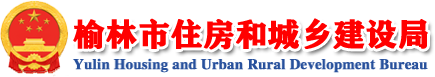 榆林市住房和城乡建设局